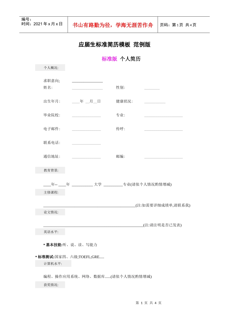 应届生标准简历模板范例版_第1页