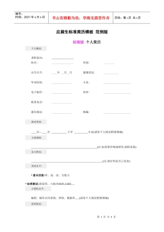 应届生标准简历模板范例版