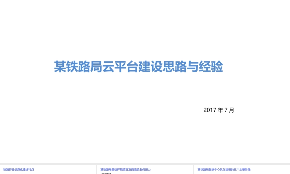 某铁路局云平台建设思路与经验