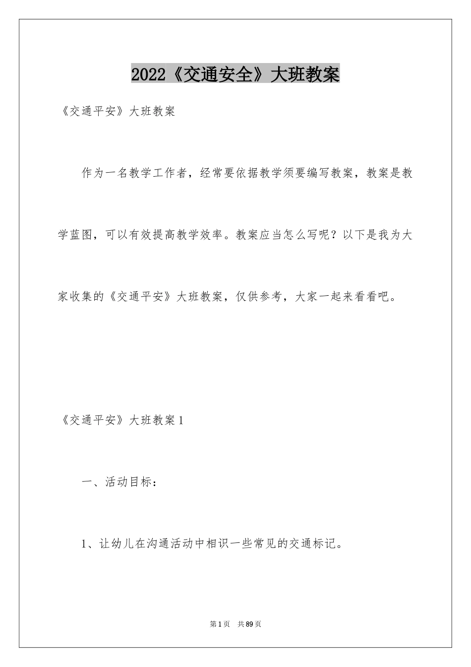 2022《交通安全》大班教案_1_第1页