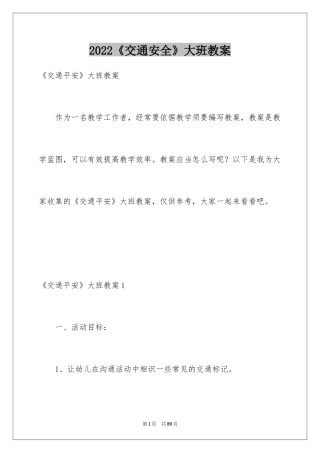 2022《交通安全》大班教案_1