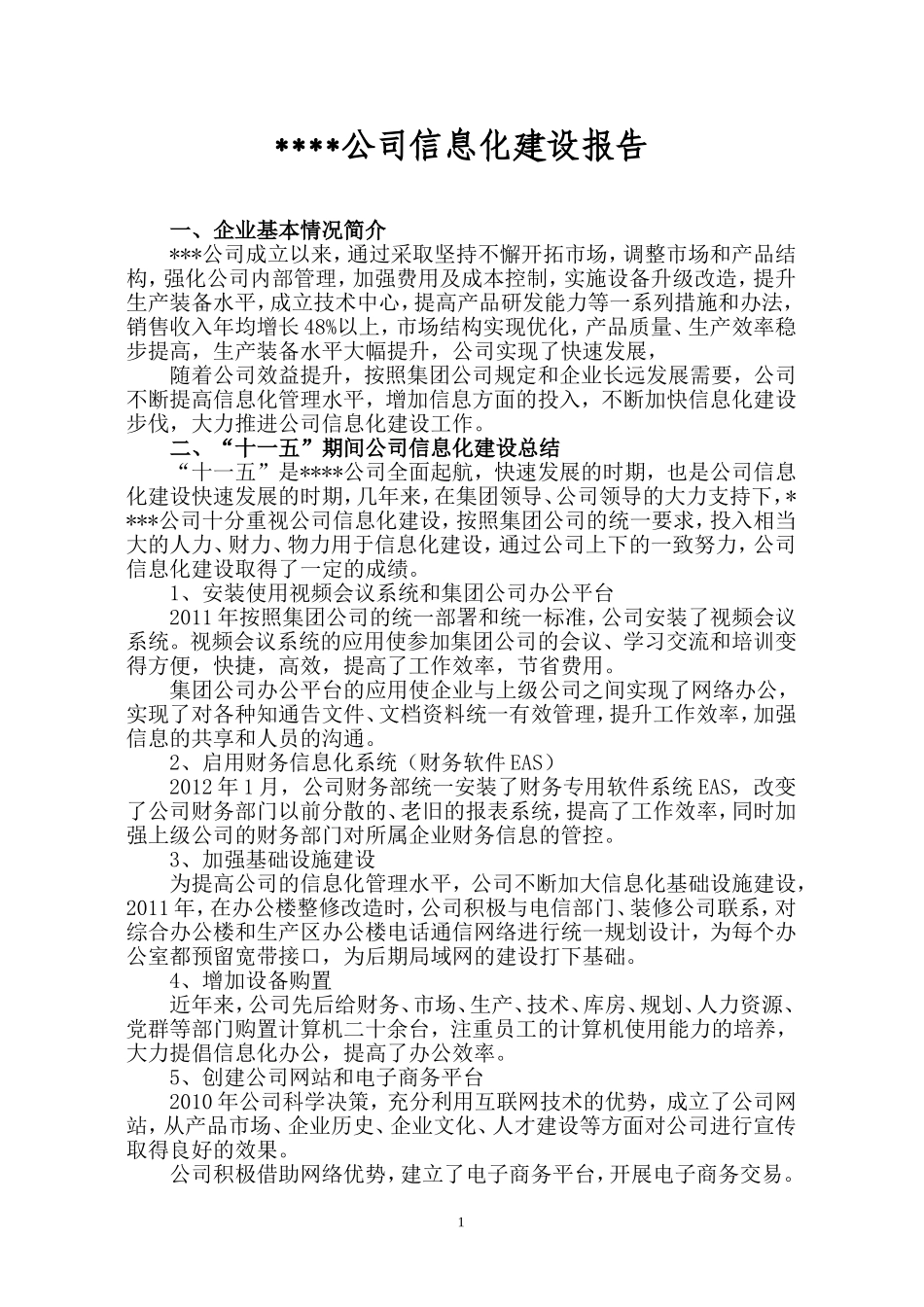 企业信息化建设报告_第1页