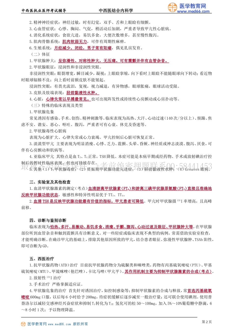 执业医师-第六单元　内分泌与代谢疾病_第2页