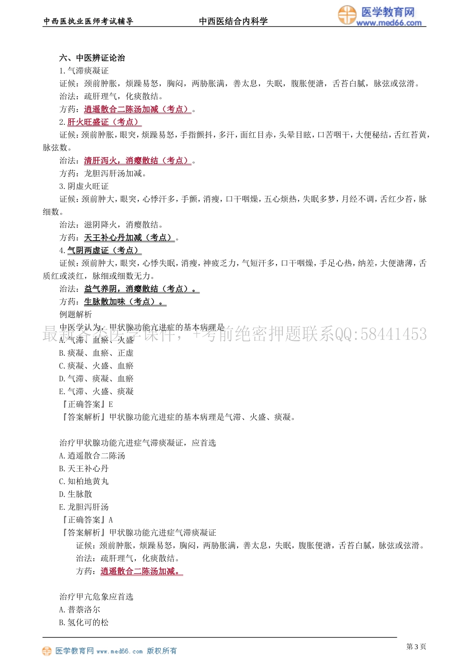 执业医师-第六单元　内分泌与代谢疾病_第3页