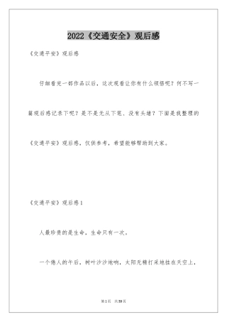 2022《交通安全》观后感