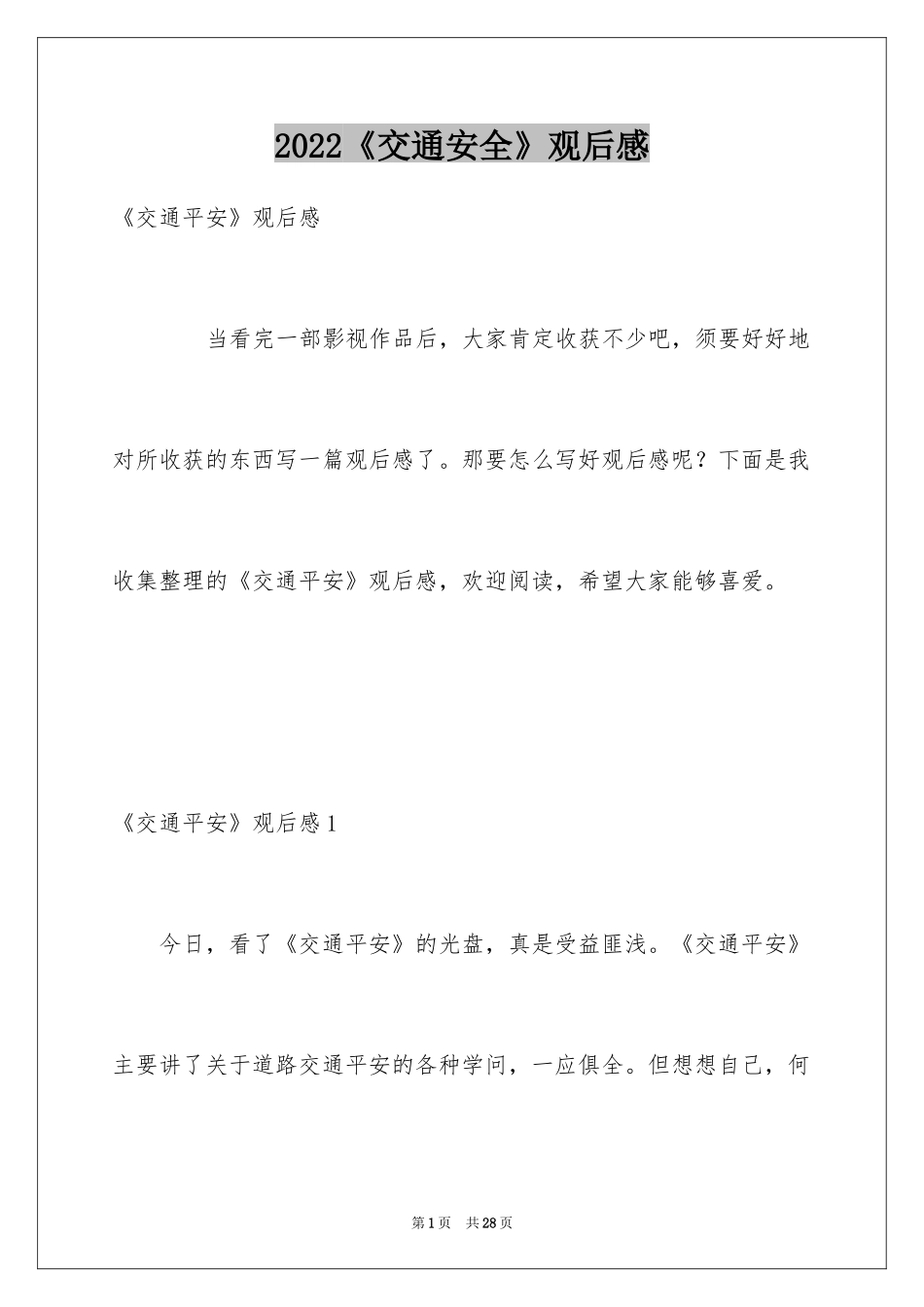 2022《交通安全》观后感_1_第1页