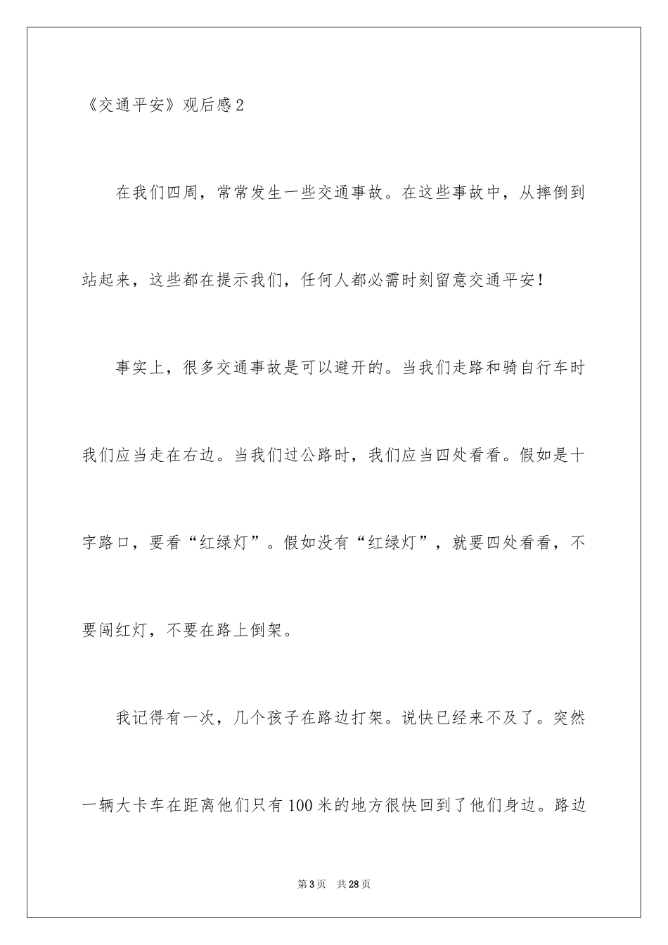 2022《交通安全》观后感_1_第3页