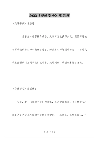 2022《交通安全》观后感_1