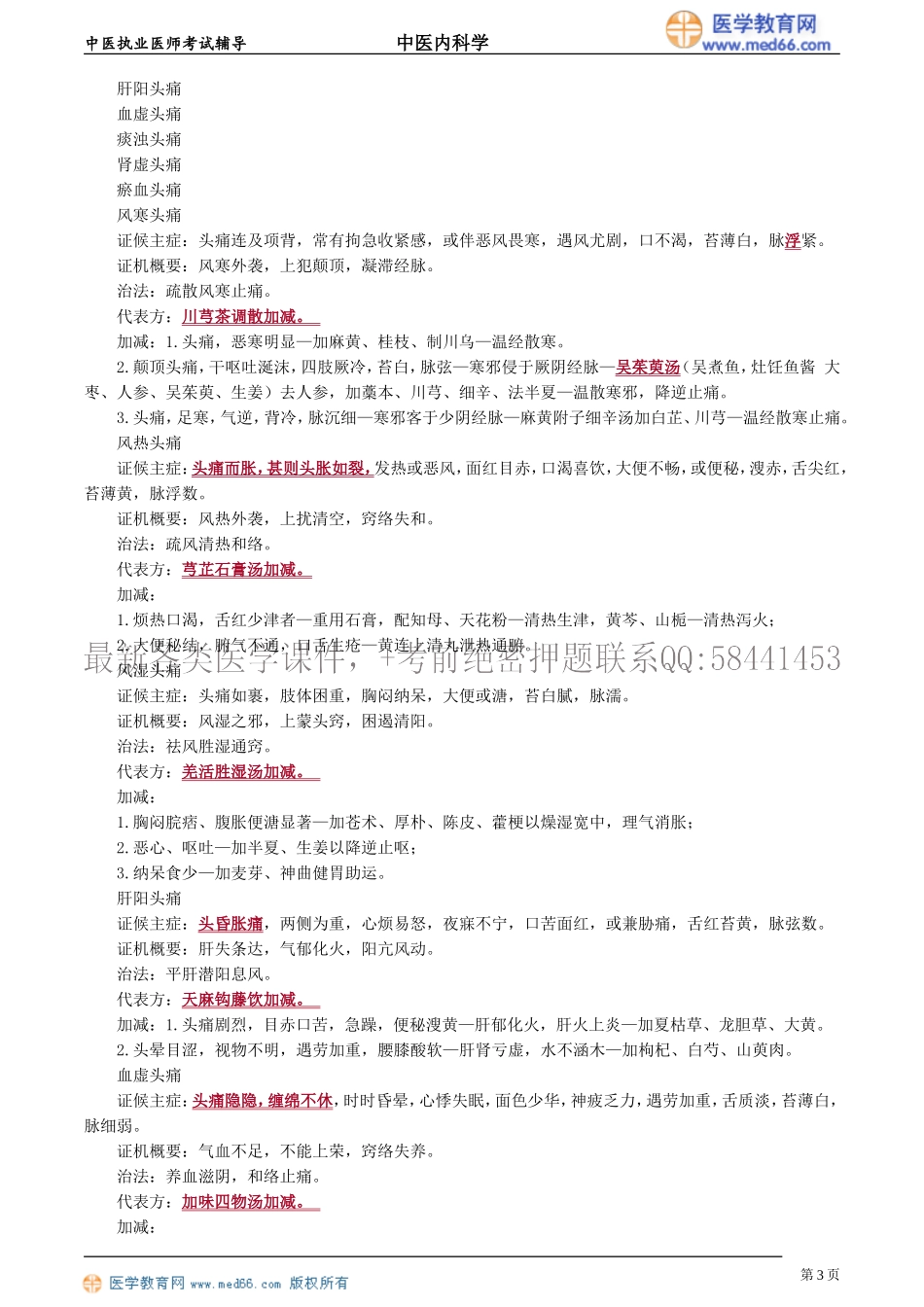 执业医师-第三单元　脑系病证_第3页