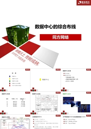 清华同方数据中心综合布线