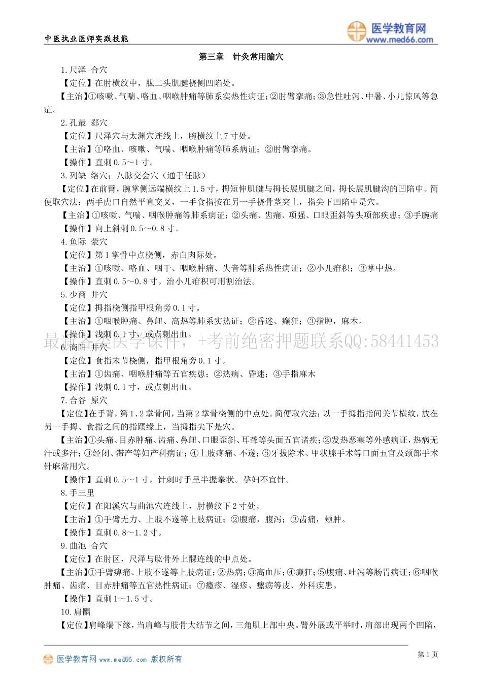 执业医师-第三章　针灸常用腧穴_第1页