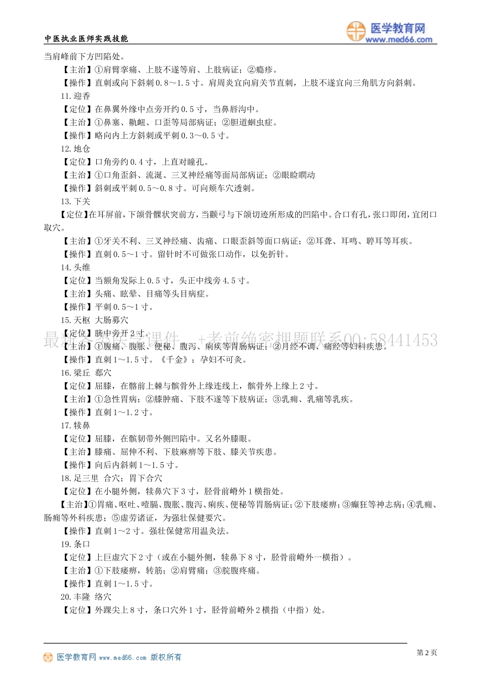 执业医师-第三章　针灸常用腧穴_第2页