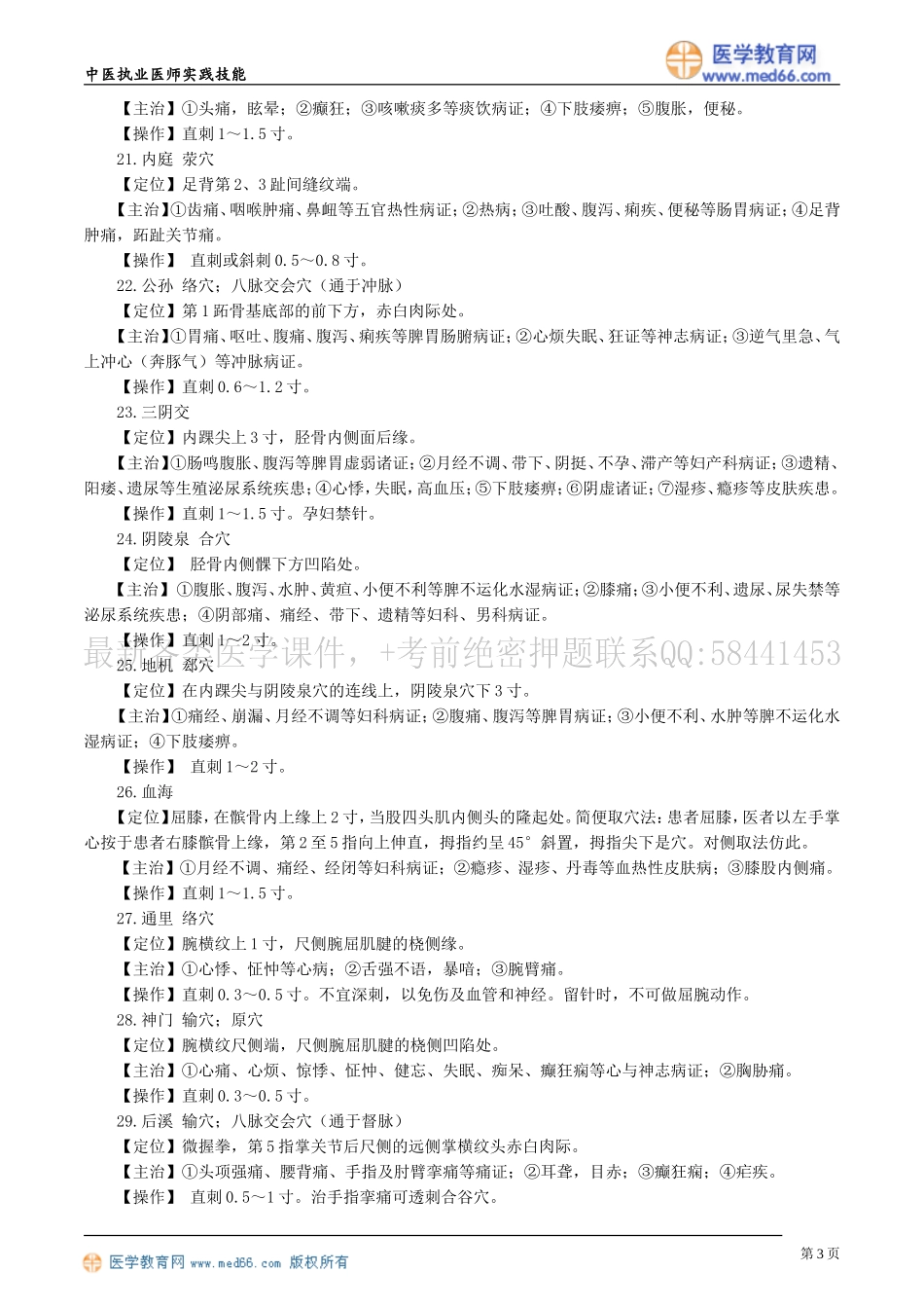 执业医师-第三章　针灸常用腧穴_第3页