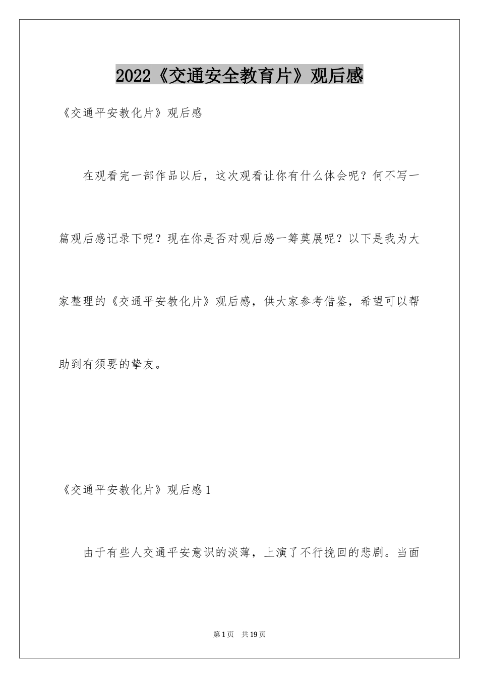 2022《交通安全教育片》观后感_1_第1页