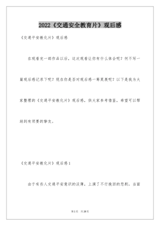 2022《交通安全教育片》观后感_1