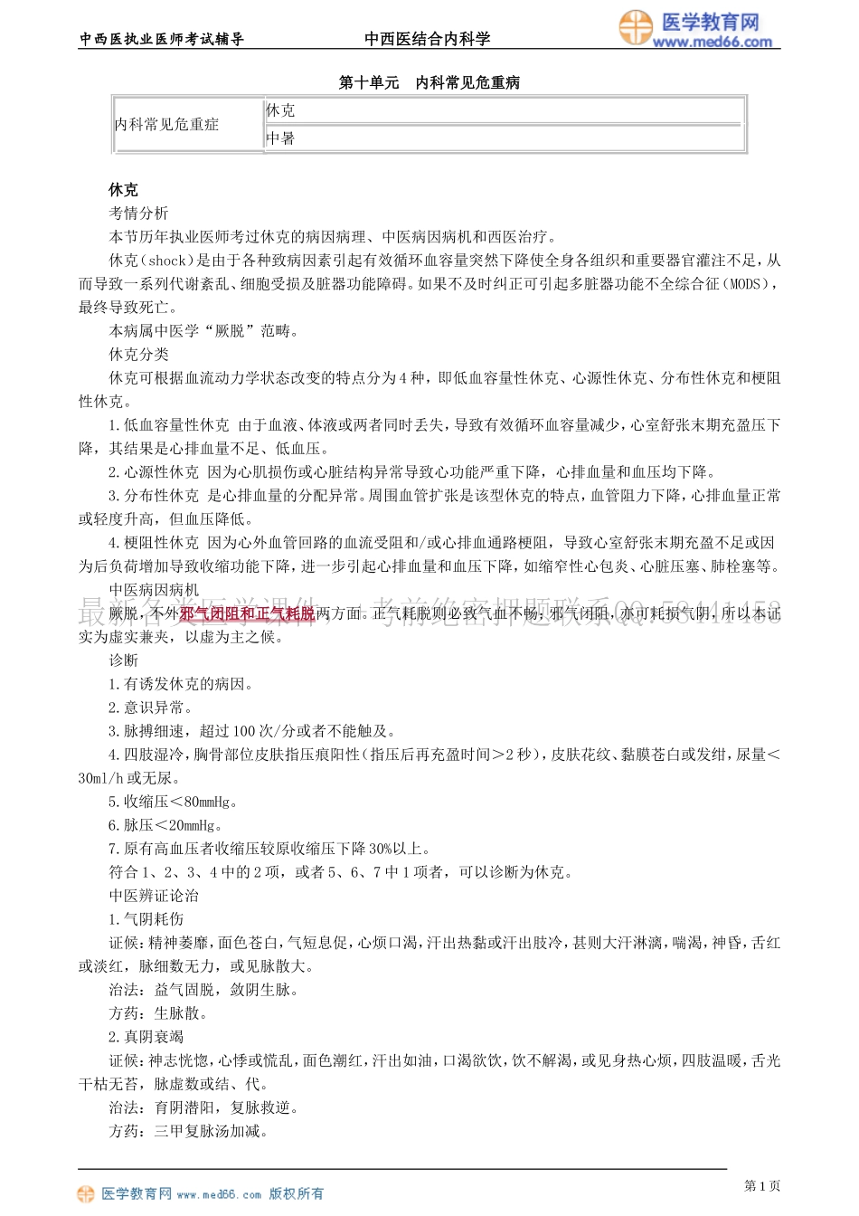 执业医师-第十单元　内科常见危重病_第1页