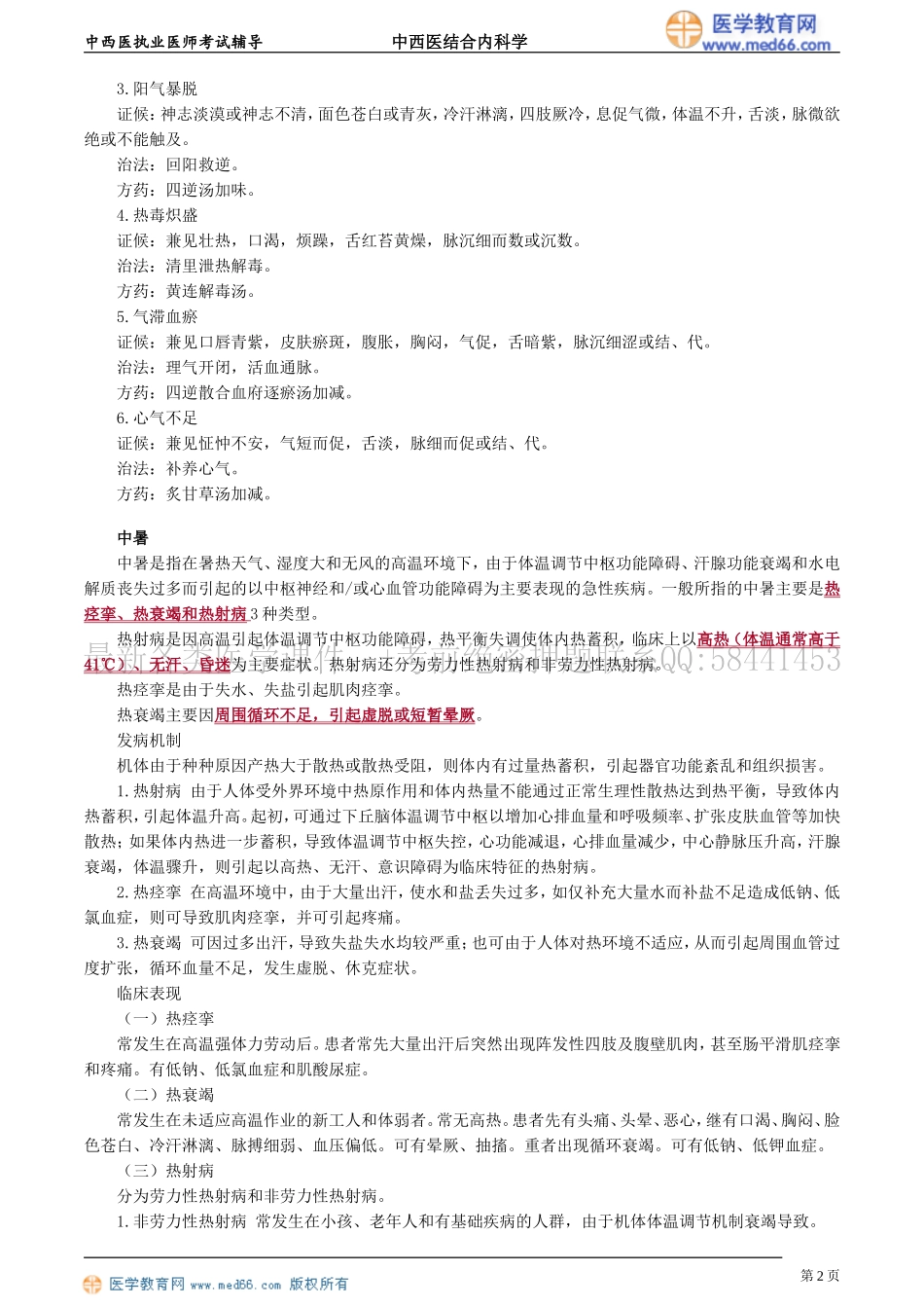 执业医师-第十单元　内科常见危重病_第2页