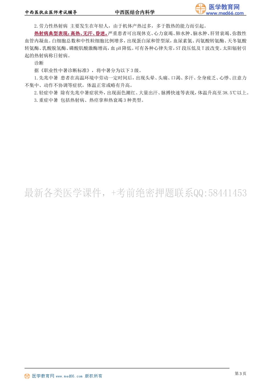 执业医师-第十单元　内科常见危重病_第3页