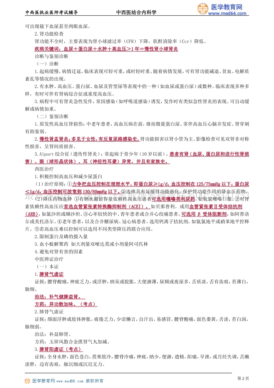 执业医师-第四单元　泌尿系统疾病_第2页
