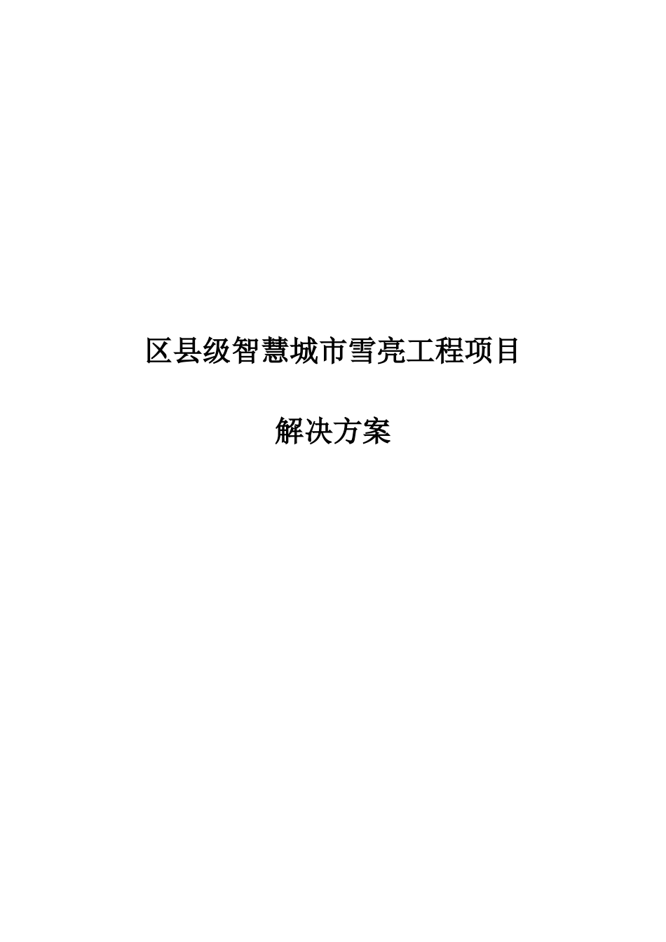 区县级智慧城市雪亮工程项目解决方案 (1)_第1页