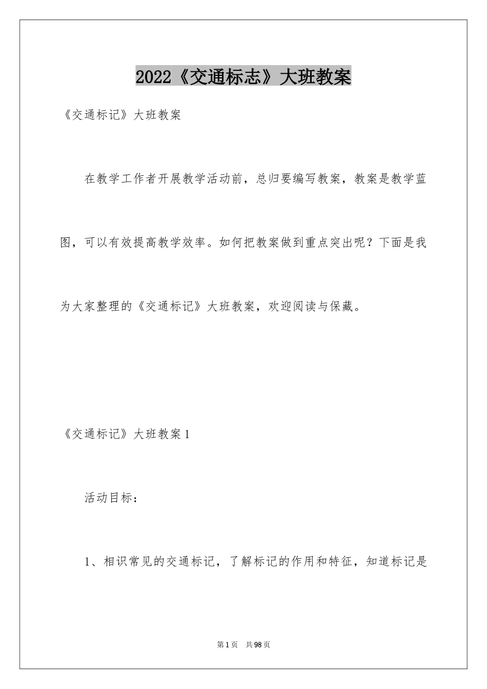 2022《交通标志》大班教案_第1页