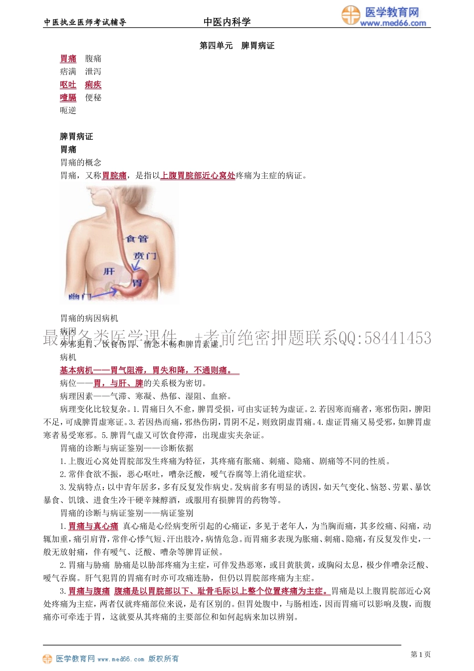 执业医师-第四单元　脾胃病证_第1页