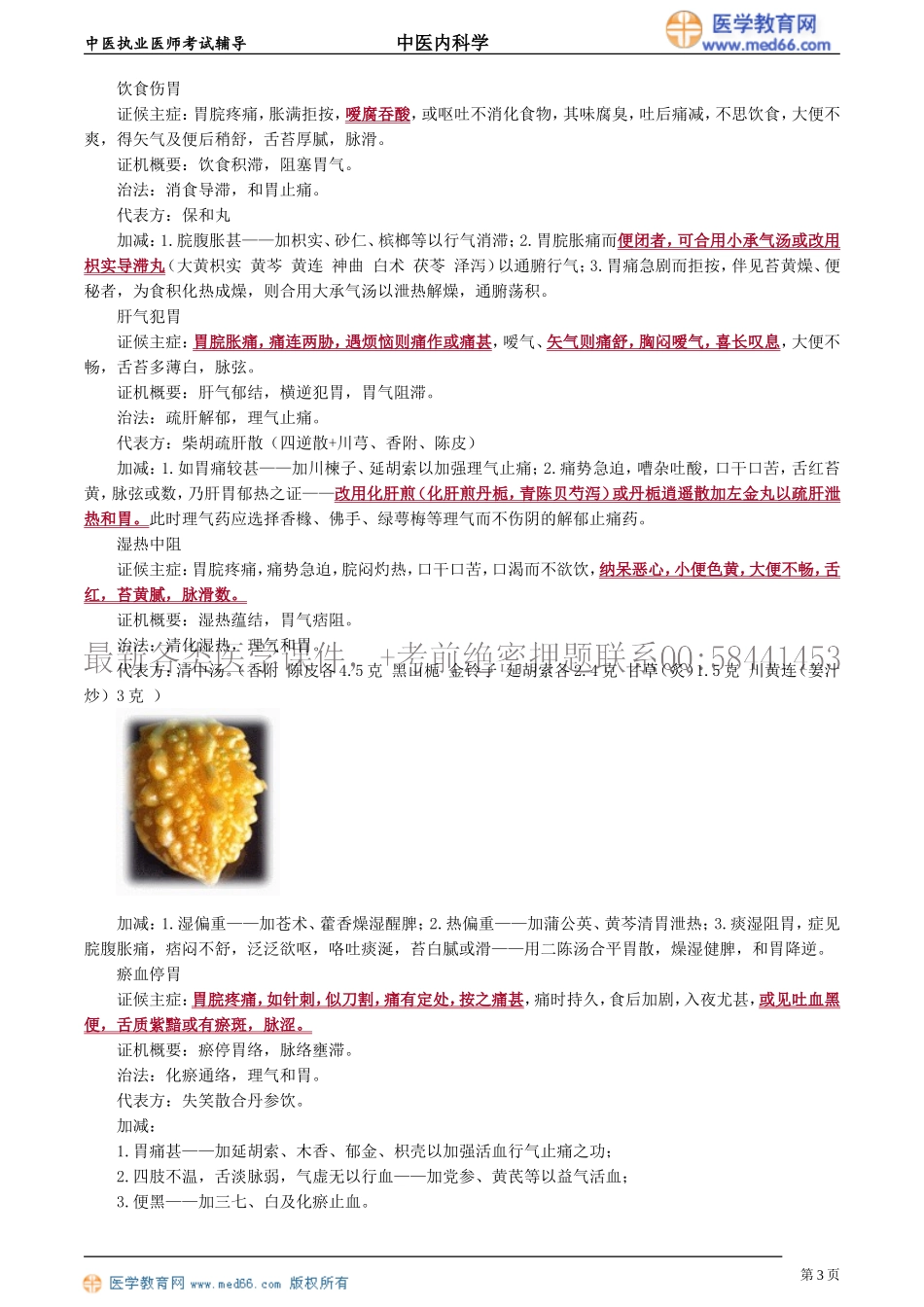 执业医师-第四单元　脾胃病证_第3页