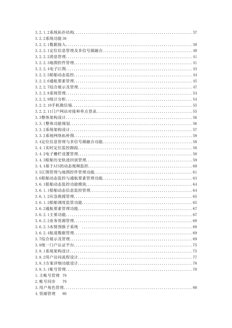 三峡综合监管系统投标文件（技术方案）1106V2_第3页