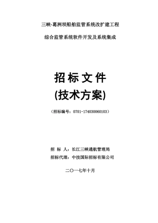 三峡综合监管系统投标文件（技术方案）1106V2