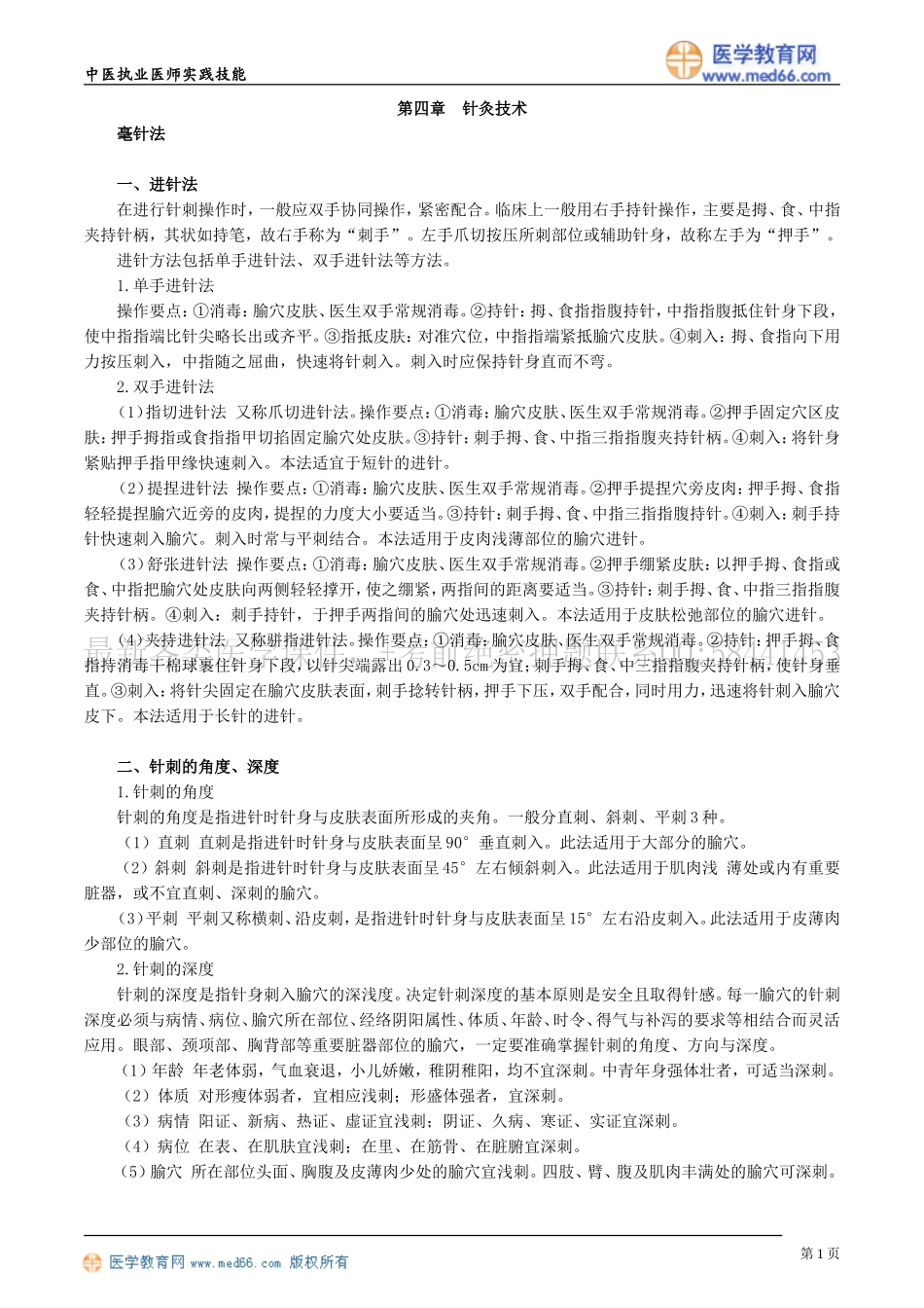 执业医师-第四章　针灸技术_第1页