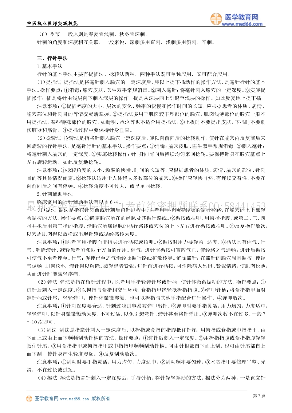 执业医师-第四章　针灸技术_第2页