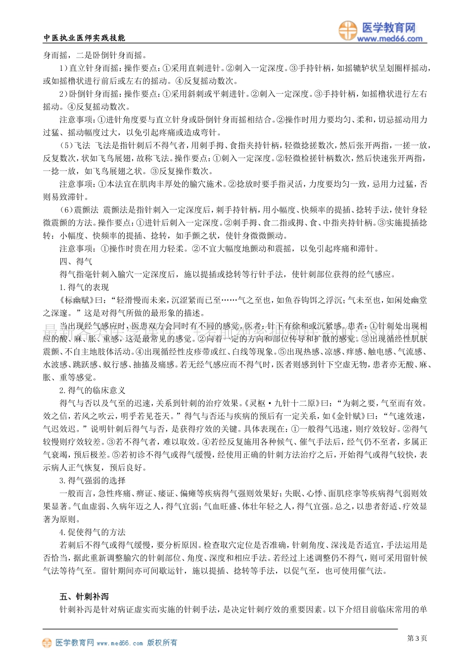 执业医师-第四章　针灸技术_第3页