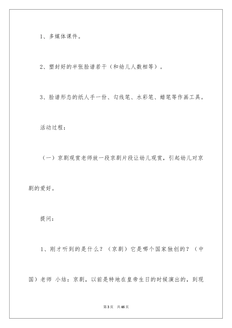 2022《京剧脸谱》幼儿园大班美术教案_第3页