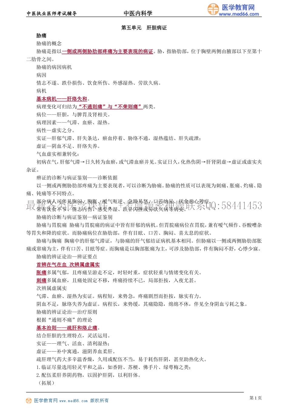 执业医师-第五单元　肝胆病证_第1页