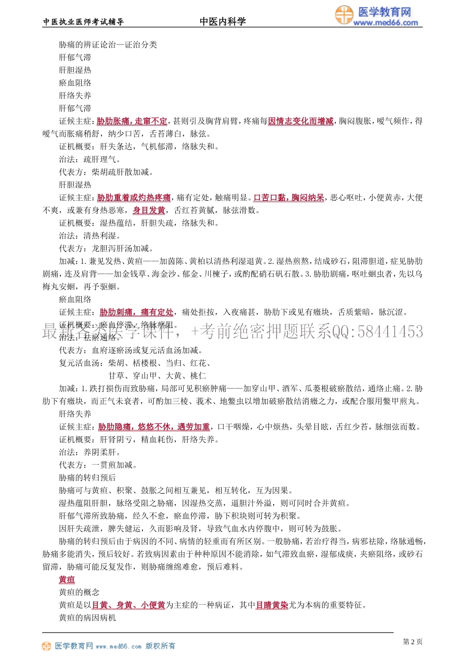 执业医师-第五单元　肝胆病证_第2页