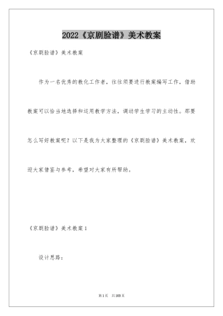 2022《京剧脸谱》美术教案