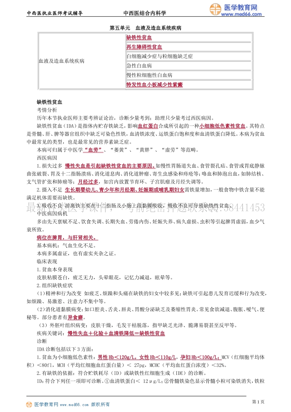 执业医师-第五单元　血液及造血系统疾病_第1页