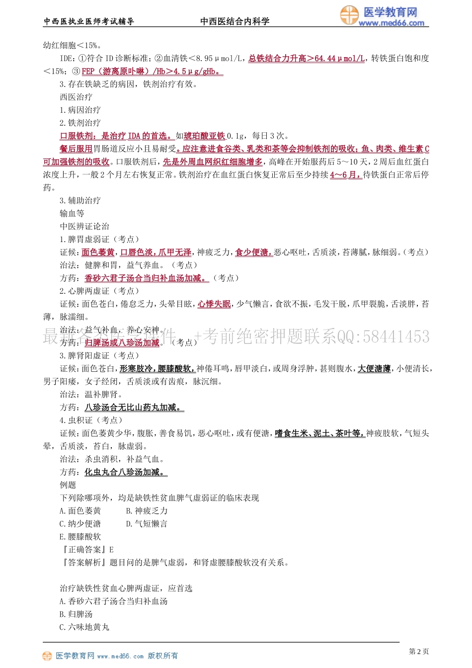 执业医师-第五单元　血液及造血系统疾病_第2页
