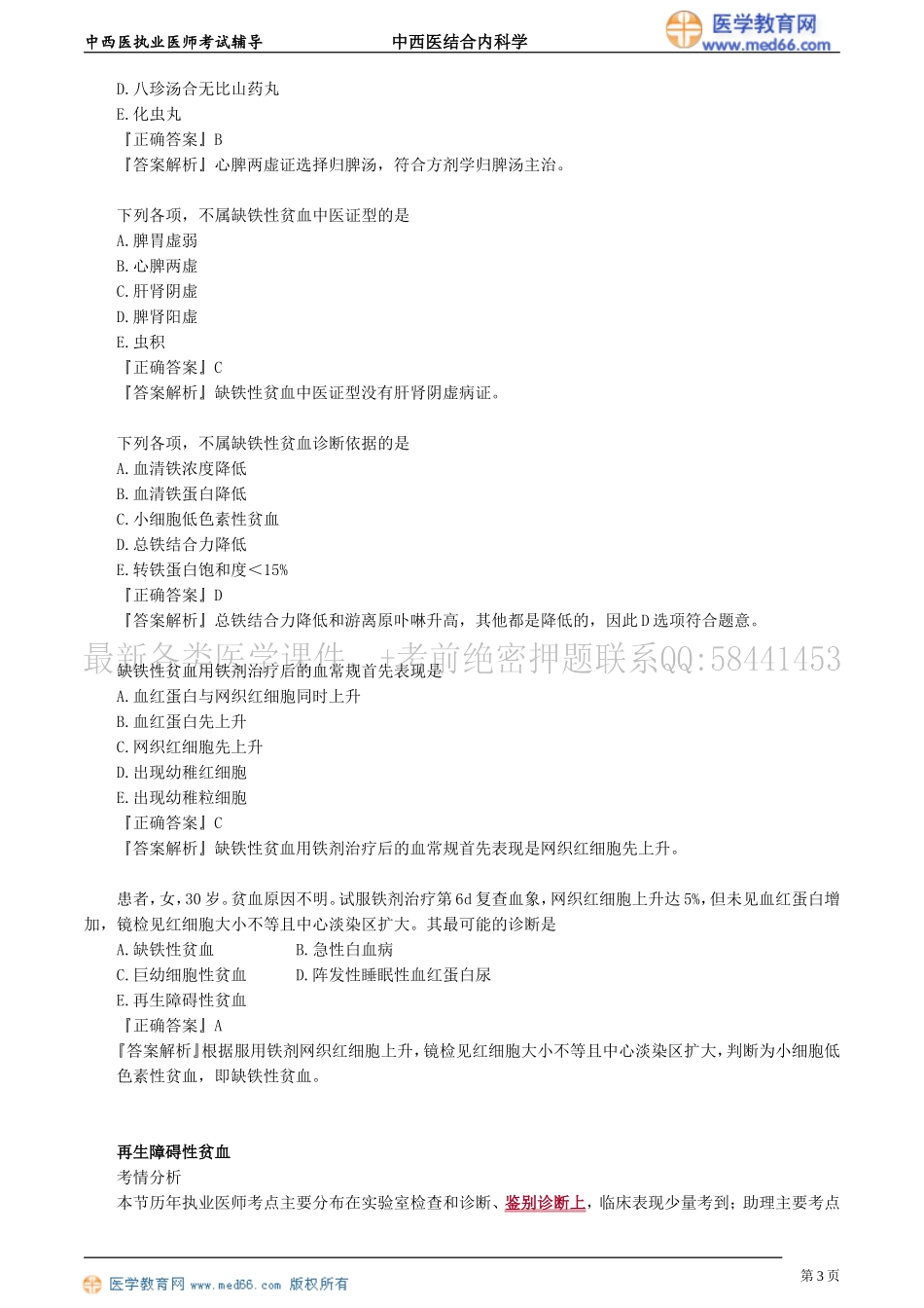 执业医师-第五单元　血液及造血系统疾病_第3页
