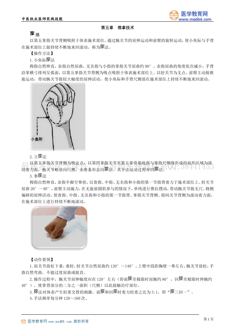 执业医师-第五章　推拿技术_第1页