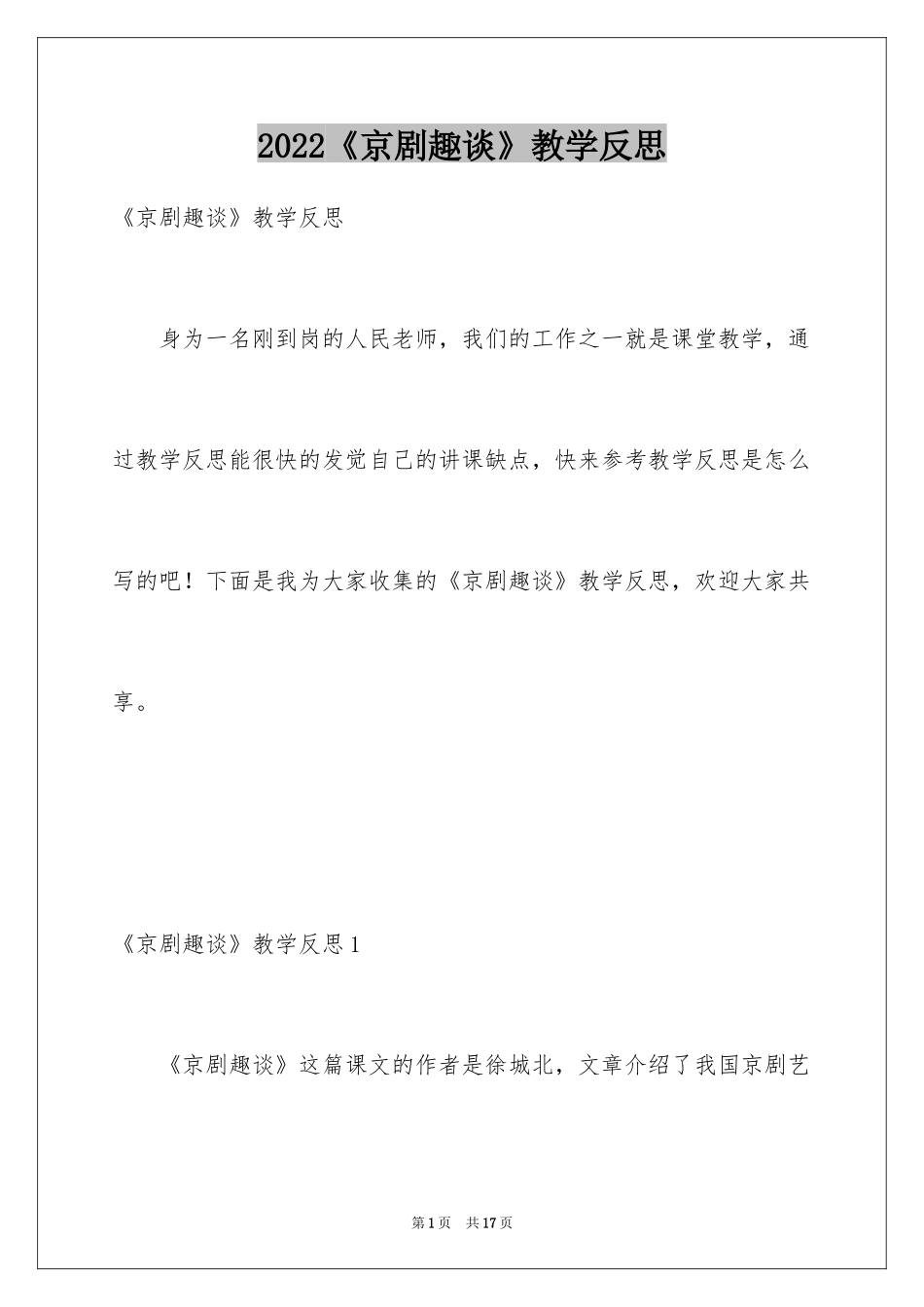 2022《京剧趣谈》教学反思_第1页