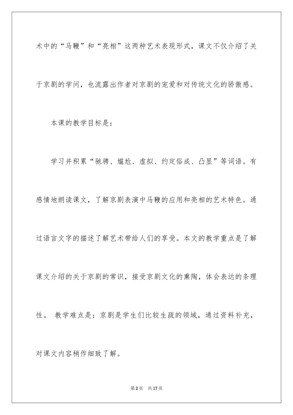 2022《京剧趣谈》教学反思_第2页