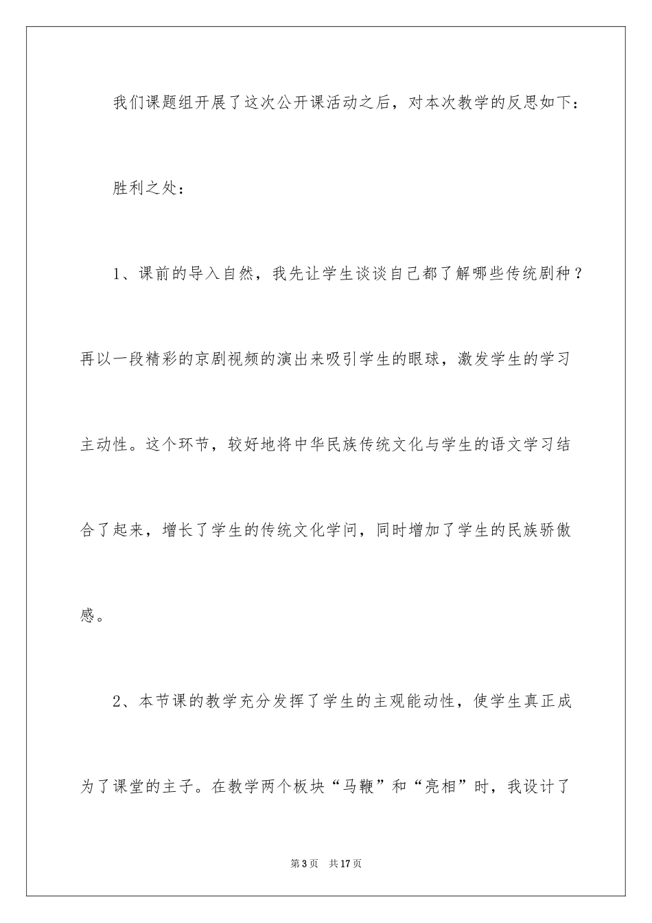 2022《京剧趣谈》教学反思_第3页