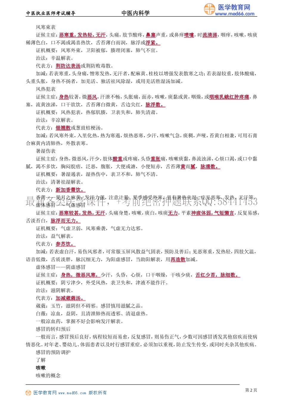 执业医师-第一单元　肺系病证_第2页