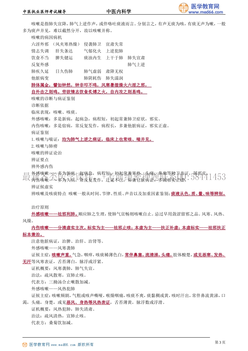 执业医师-第一单元　肺系病证_第3页