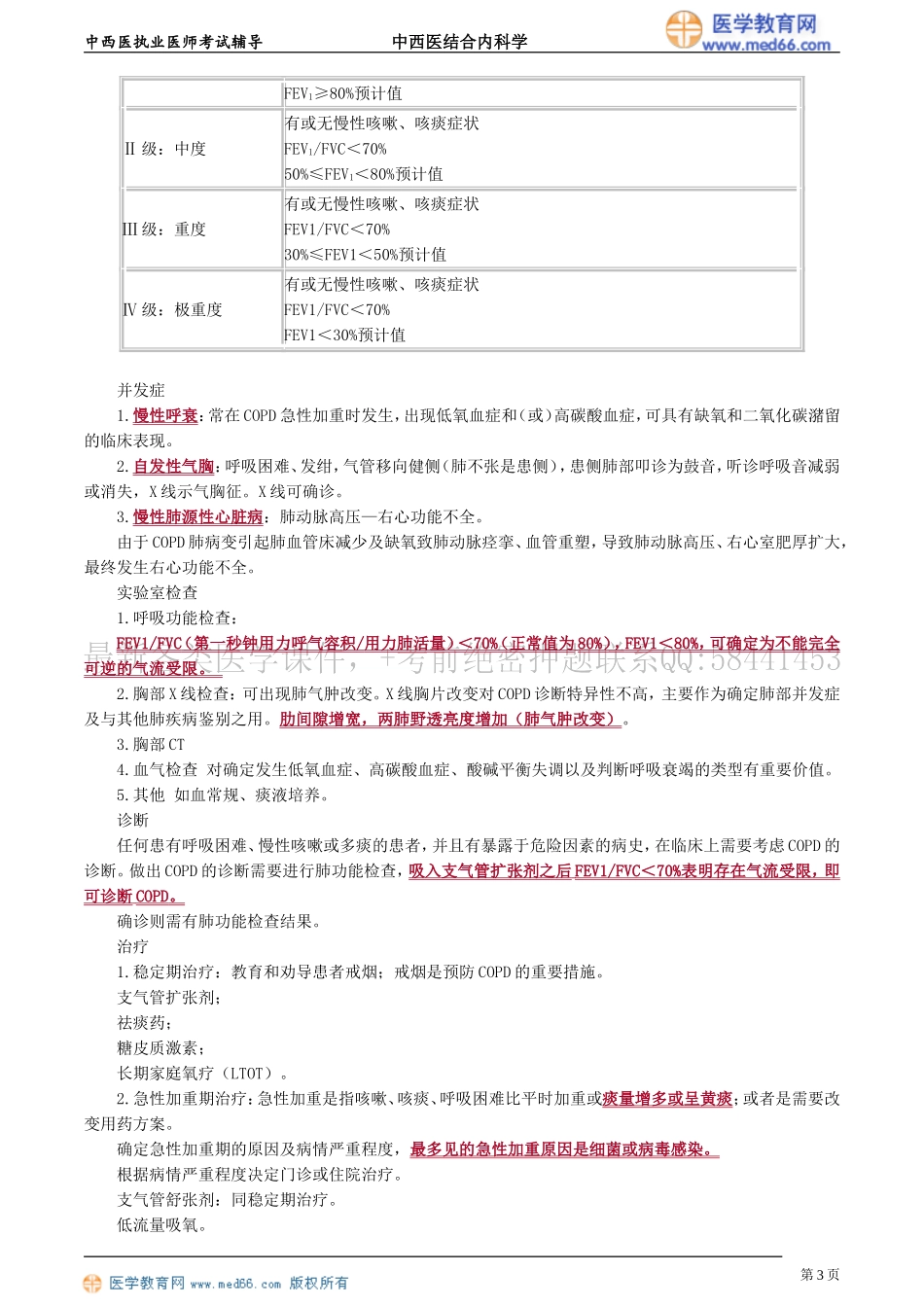 执业医师-第一单元　呼吸系统疾病_第3页