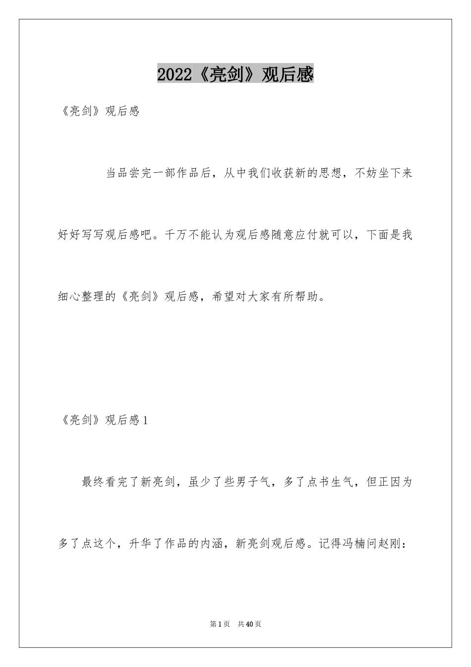 2022《亮剑》观后感_2_第1页