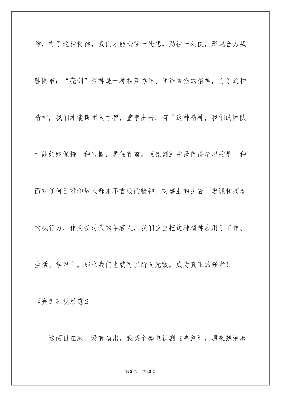 2022《亮剑》观后感_2_第3页