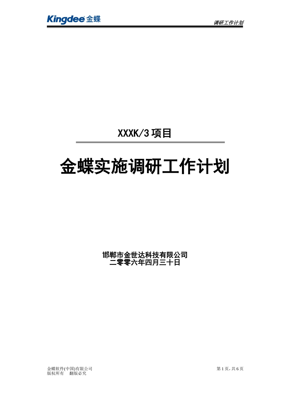 实施调研计划表_第1页