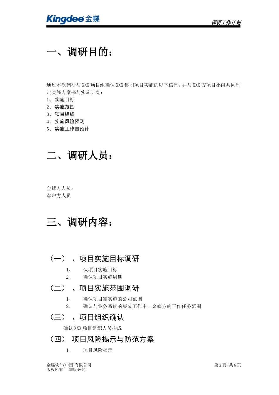 实施调研计划表_第2页